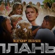 Планы Егоршип Ты Уже Пламя В Mp3