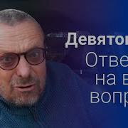 Девятов Ответ На Вопросы