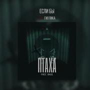 Если Бы Feat Гио Пика Птаха