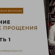 Анна Богинская Грех Прощения Скачать