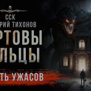 Книга Чертовы Пальцы