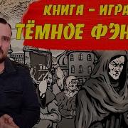 Жизнь И Страдания Господина Бранте Тёмное