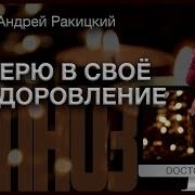 Я Верю В Свое Выздоровление Ракицкий