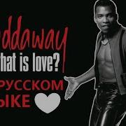 What Is Love На Русском