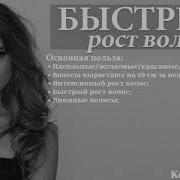Быстрый Рост Волос Саблиминал