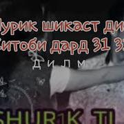 Мс Шурик Шикаст Дилм 4