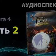 Тьма Книга 4 Часть 3