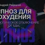 Гипноз Отказ От Еды