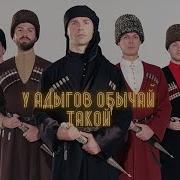 Адыгские Звезды У Адыгов Обычай Такой Скачать