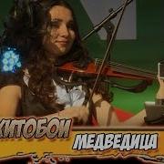 Хитобои Медведица Mumiytroll Cover