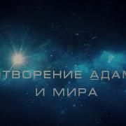 История Пророков Сотворение Адама И Мира