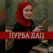 Иман Бураева Пурба Дац