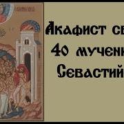Акафист Святым Сорока Мученикам Севастийским