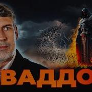 Абаддон Ангел Смерти