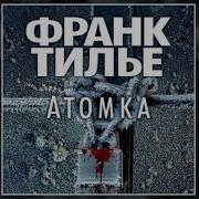 Франк Тилье Атомка