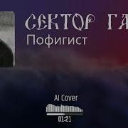 В Стиле Сектор Газа Пофигист Ai Cover Ядреный Корень