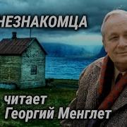 Читает Георгий Менглет