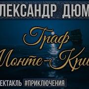 Радиоспектакль Граф Монте Кристо