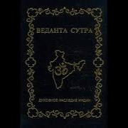 Веданта Сутра Скачать