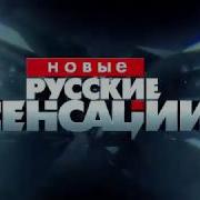 Новый Русские Сенсации Заставка