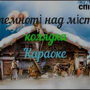 У Темноті Над Містом Мінус