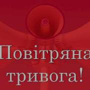 Повітряна Тривога В Україні Звук