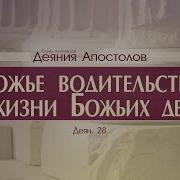 Деяния Апостолов 55 Божье Водительство В Жизни Божьих Детей Алексей Коломийцев