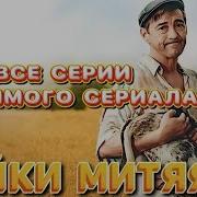 Байки Митяя Все Серии