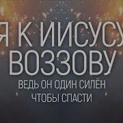 Я К Иисусу Воззову