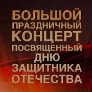 Праздничный Концерт Посвященный Дню Защитника Отечества