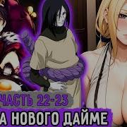 Белый Змей 22 23 Коноха Встречает Нового Дайме Альтернативный Сюжет Наруто