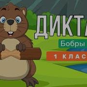 Диктант 1 Класс По Русскому Языку
