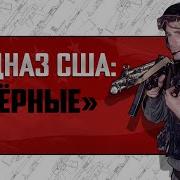 Спецназ Сша Черные