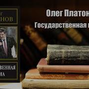 Государственная Измена Олег Платонов