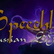 Speechless Naomi Scott Aladdin Russian Cover На Русском