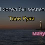 Минус Христианские Песни