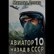 Михаил Дорин Авиатор Назад В Ссср