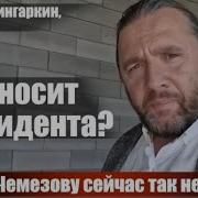 Кто Сносит Президента Почему Чемезову Сейчас Так Нелегко