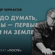 Космическое Сознание Александр Черкасов