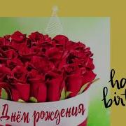Поздравление С Днем Рождения Женщине Артур Пирожков