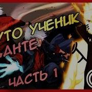 Наруто Ученик Данте