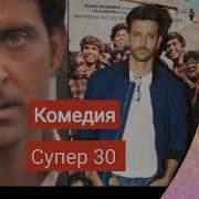 Ритик Рошан Клипы Из Фильма Супер 30