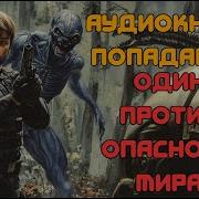 Один Против Опасного Мира