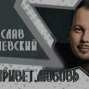 Сумишевский Привет Любовь