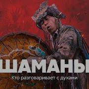 Шаманизм