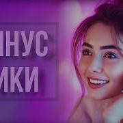 Минуси Зики Ошики