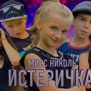 Мисс Николь Пародия