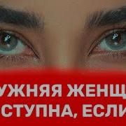 Почти Замужняя Женщина Чреди Ночи