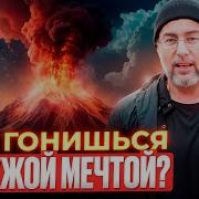 Каждый День За Мечтой