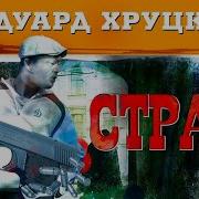 Страх Хруцкий